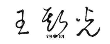 駱恆光王斯光草書個性簽名怎么寫