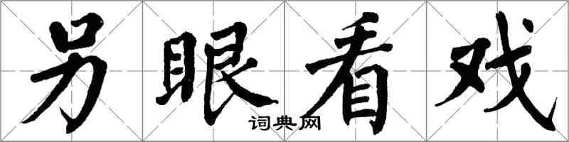 翁闓運另眼看戲楷書怎么寫