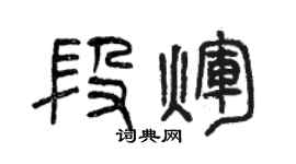 曾慶福段輝篆書個性簽名怎么寫