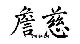 翁闓運詹慈楷書個性簽名怎么寫