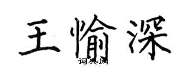 何伯昌王愉深楷書個性簽名怎么寫