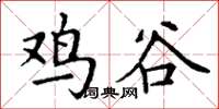 丁謙雞谷楷書怎么寫