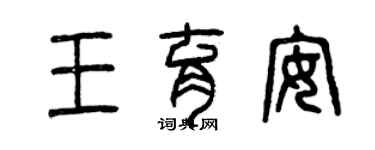 曾慶福王育安篆書個性簽名怎么寫