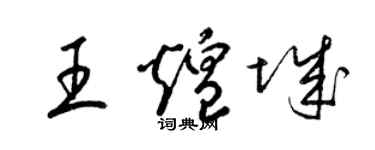 梁錦英王煌城草書個性簽名怎么寫