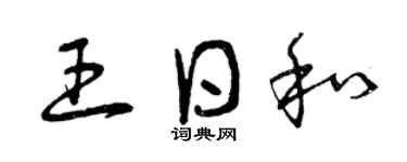 曾慶福王日和草書個性簽名怎么寫