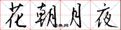 花朝月夜怎么寫好看