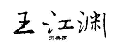 曾慶福王江淵行書個性簽名怎么寫