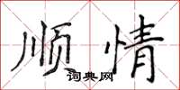 侯登峰順情楷書怎么寫
