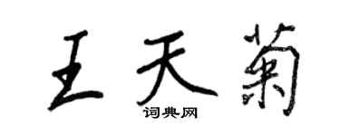 王正良王天菊行書個性簽名怎么寫