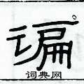 俞建華寫的硬筆隸書諞