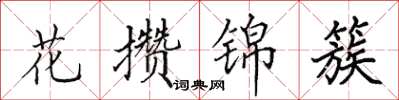 田英章花攢錦簇楷書怎么寫