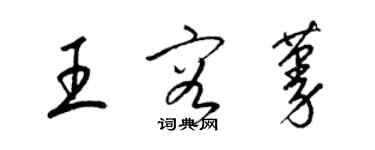 梁錦英王容蔓草書個性簽名怎么寫