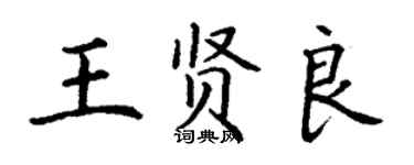 丁謙王賢良楷書個性簽名怎么寫