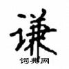 顧仲安寫的硬筆楷書謙