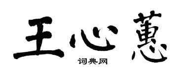 翁闓運王心蕙楷書個性簽名怎么寫