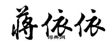 胡問遂蔣依依行書個性簽名怎么寫