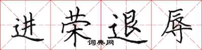 田英章進榮退辱楷書怎么寫
