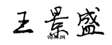 曾慶福王景盛行書個性簽名怎么寫