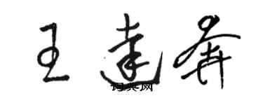 駱恆光王達奔草書個性簽名怎么寫