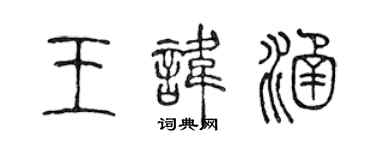 陳聲遠王諱涵篆書個性簽名怎么寫