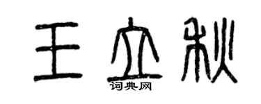 曾慶福王立秋篆書個性簽名怎么寫