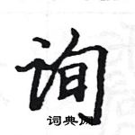 駱恆光寫的硬筆楷書詢