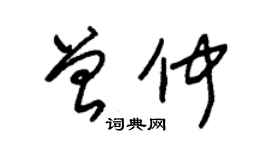 朱錫榮曾仲草書個性簽名怎么寫