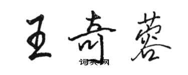 駱恆光王奇蓉行書個性簽名怎么寫