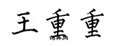 何伯昌王重重楷書個性簽名怎么寫