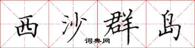 田英章西沙群島楷書怎么寫