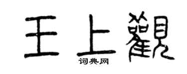 曾慶福王上觀篆書個性簽名怎么寫