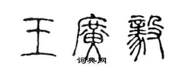 陳聲遠王廣毅篆書個性簽名怎么寫