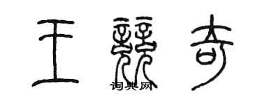 陳墨王競奇篆書個性簽名怎么寫