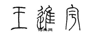 陳墨王進宇篆書個性簽名怎么寫