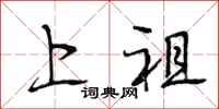 段相林上祖行書怎么寫