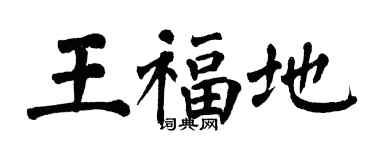 翁闓運王福地楷書個性簽名怎么寫