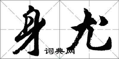 胡問遂身尤行書怎么寫