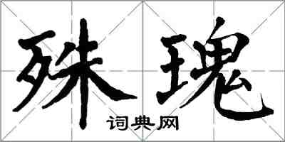 翁闓運殊瑰楷書怎么寫