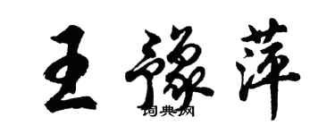 胡問遂王豫萍行書個性簽名怎么寫