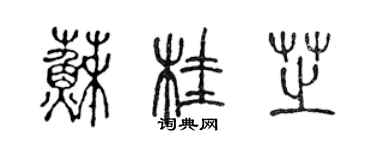 陳聲遠蘇桂芝篆書個性簽名怎么寫