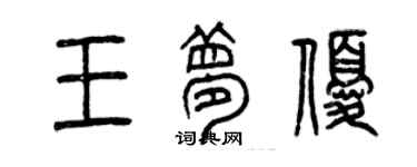 曾慶福王夢優篆書個性簽名怎么寫