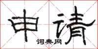 駱恆光申請隸書怎么寫