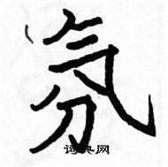 駱恆光寫的硬筆楷書氛