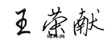 駱恆光王榮獻行書個性簽名怎么寫