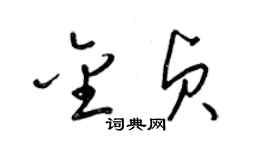 梁錦英金貞草書個性簽名怎么寫