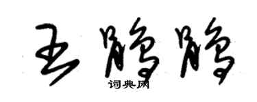 朱錫榮王鵑鵑草書個性簽名怎么寫