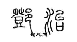 陳聲遠鄧治篆書個性簽名怎么寫