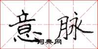侯登峰意脈楷書怎么寫