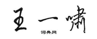 駱恆光王一嘯行書個性簽名怎么寫