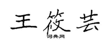 袁強王筱芸楷書個性簽名怎么寫